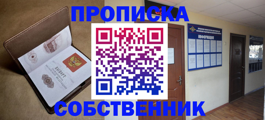 прописка законно в Пензе